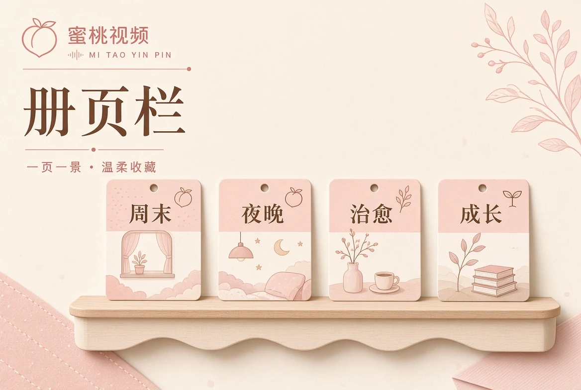 关于蜜桃视频内容图